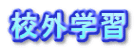 校外学習