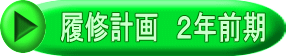 　履修計画　２年前期