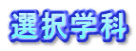 選択学科