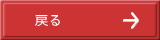 戻る