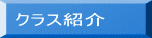 クラス紹介