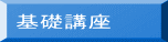 基礎講座