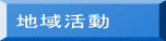 地域活動