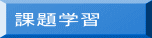 課題学習