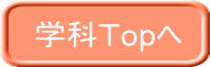 学科Topへ