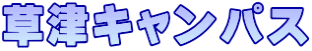 草津キャンパス