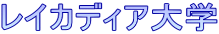 レイカディア大学