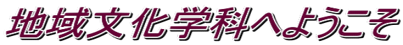 地域文化学科へようこそ