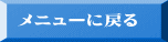 メニューに戻る