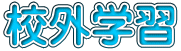 校外学習
