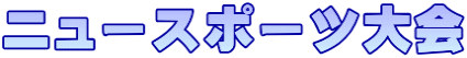 ニュースポーツ大会
