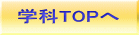 学科TOPへ 